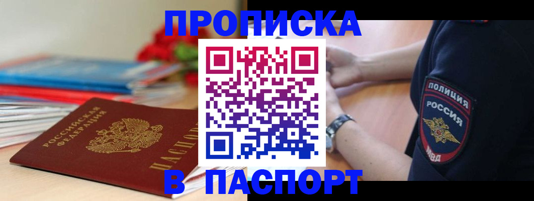 прописка законно в Ачинске